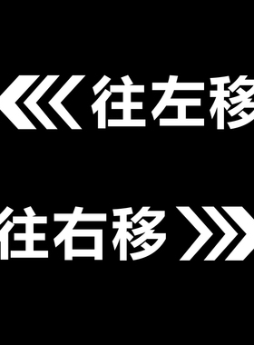 玻璃门贴纸移字门贴滑动门指示贴平移门左右移门推拉贴提示标识贴