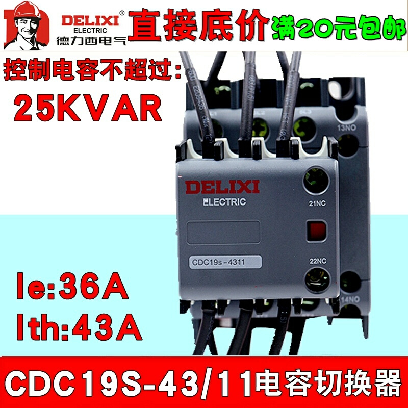 德力西电容切换接触器CDC19S-43/11 CDC9-43 380v 220v切换器CJ19