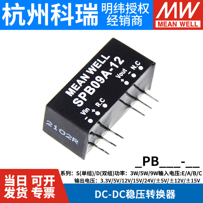 DPB/SPB09A/09B/09C/05B/03C 3/5/12/15/24V DC-DC稳压转换器 - 图1