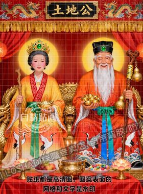 土地爷土地婆贴福德正神土地公客