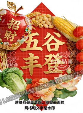 喜庆吉祥如意五谷丰登红色菱形贴