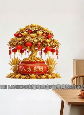 八方来财贴纸金钱树摇钱树自粘贴