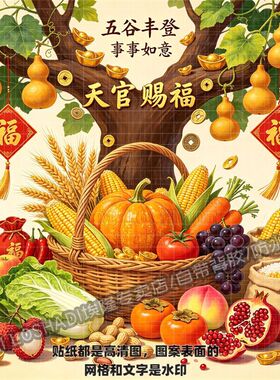 国风五谷丰登果蔬葫芦墙贴丰收小