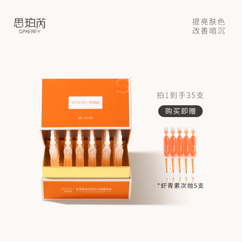 SPAEREY/思珀芮虾青素抗初老次抛精华 抗糖抗氧抗皱