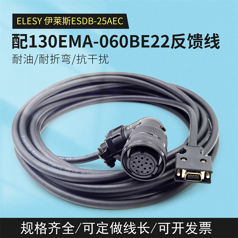 ELESY伊莱斯伺服驱动器 ESDB-25AEC配130EMA-060BE22反馈线 - 图1