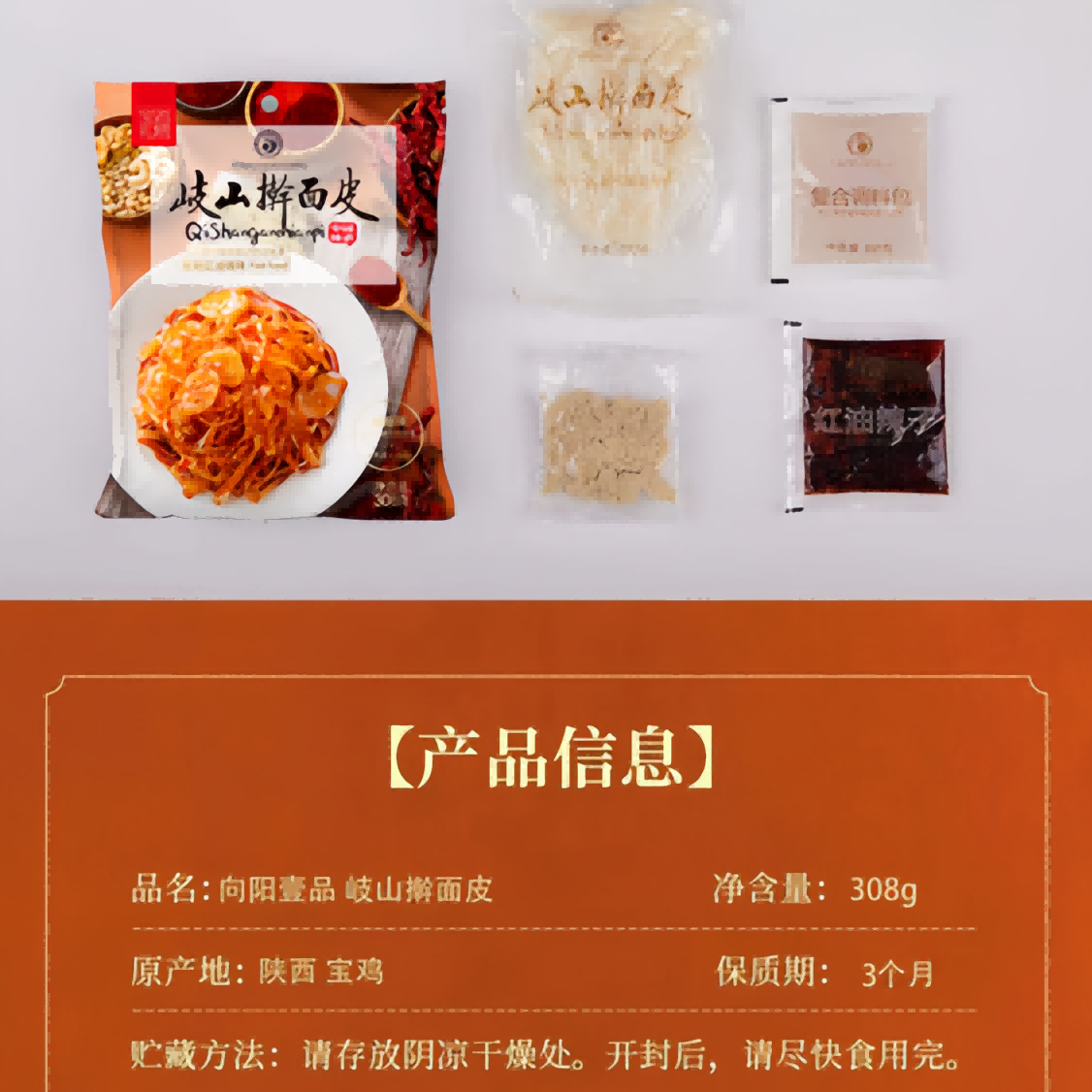 向阳陕西岐山擀面皮西安凉皮速食真空居家旅行红油面皮含果仁