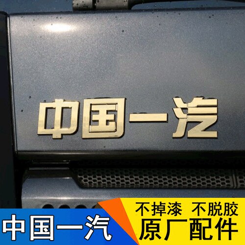 适用一汽解放J6JH6面板中国一汽车标J6p虎VH轻卡前脸标志原厂字贴 - 图3