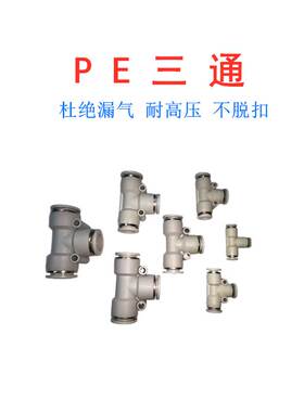 T型气管三通接头PE三通4/6/8/10/12/14/16快速快插三通气动接头