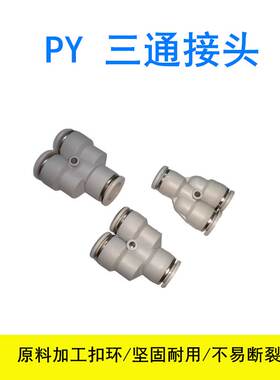 PU气管Y型三通PY-4 6 8 10 12 14 16mm塑料气动快插气泵快速接头