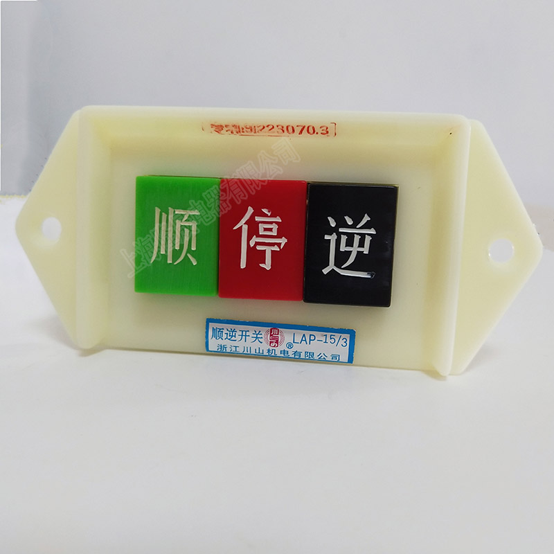 银点 浙江川山 倒顺开关 控制电机 顺逆停开关 LAP-15/3 压扣按钮 - 图2