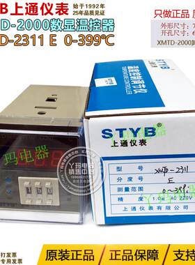 STYB上通仪表 XMTD-2311 E型 0-399℃ 数显温控仪温控器