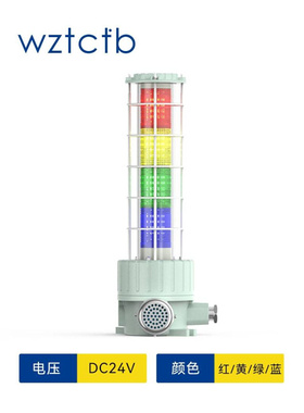 台创防爆型三色报警指示灯机床工作红绿蓝黄色多层信号塔灯