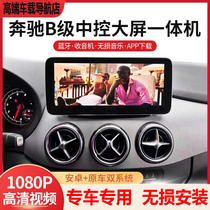 Benz Class B mid-control display large screen navigation wagon recorder 360 panoramic reversing image all-in-one