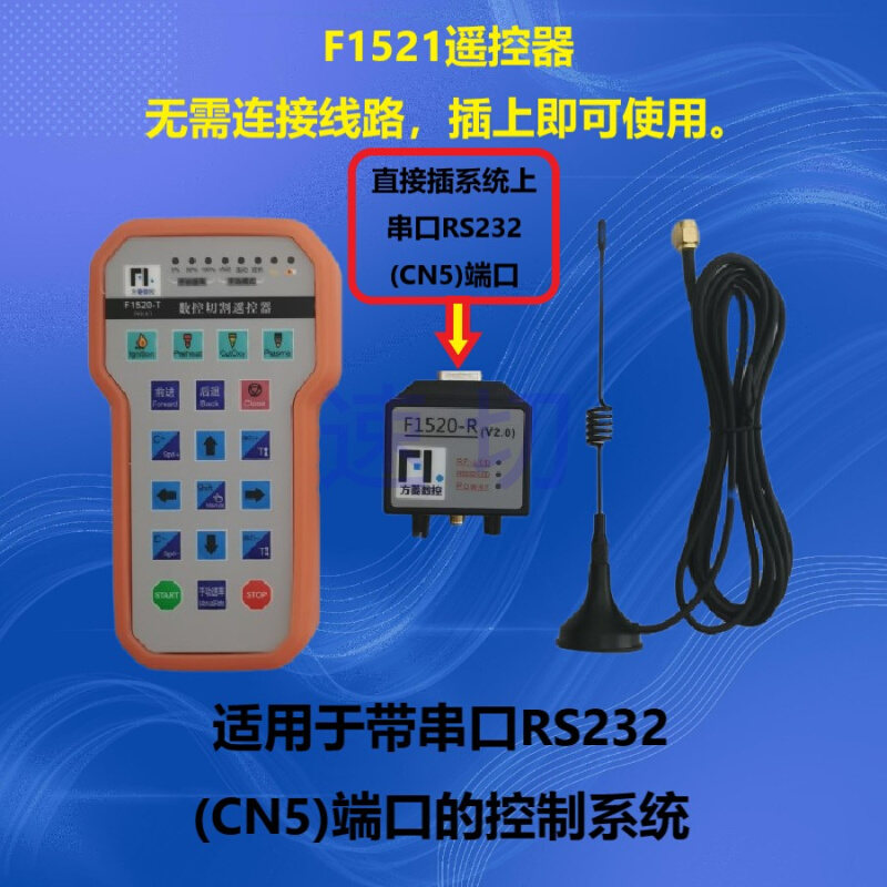 数控切割机F2100F2300F,2500交大方菱系统F1510T,F1521无线遥控器 - 图0