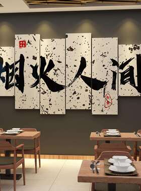 网红饭店墙面装饰火锅创意烧烤餐饮文化布置市井风复古画背景贴纸