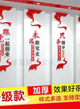红色主题会议室党建支部展板永远跟党走一起创业文化墙3d立体墙贴