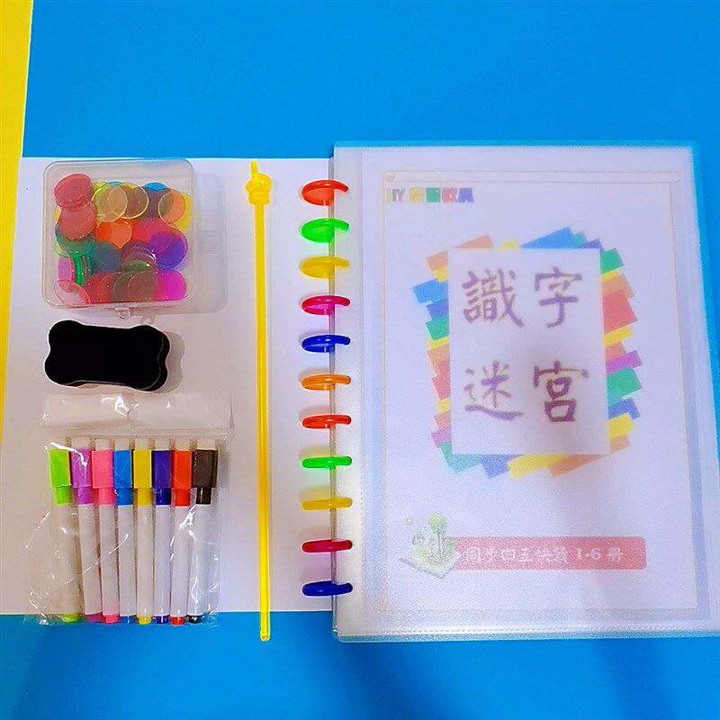 繁體四五快d讀配套練習可擦寫漢字識字迷宮幼兒童認字書句子連線