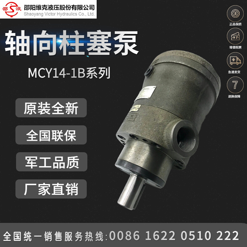 邵阳维克液压轴向柱塞泵10/25/63/80/160/250MCY14-1B定量液压泵 - 图0