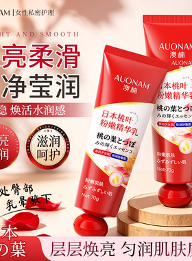 【进口正品】日本桃叶粉a嫩精华乳粉.嫩黑色素大腿腋下内侧身体乳