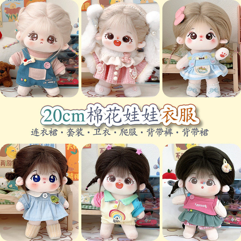 棉花娃娃衣服20cm娃衣可换装毛绒玩偶服装公仔连衣裙卫衣套装爬服,淘宝优惠券,粉丝福利购,淘宝优惠卷