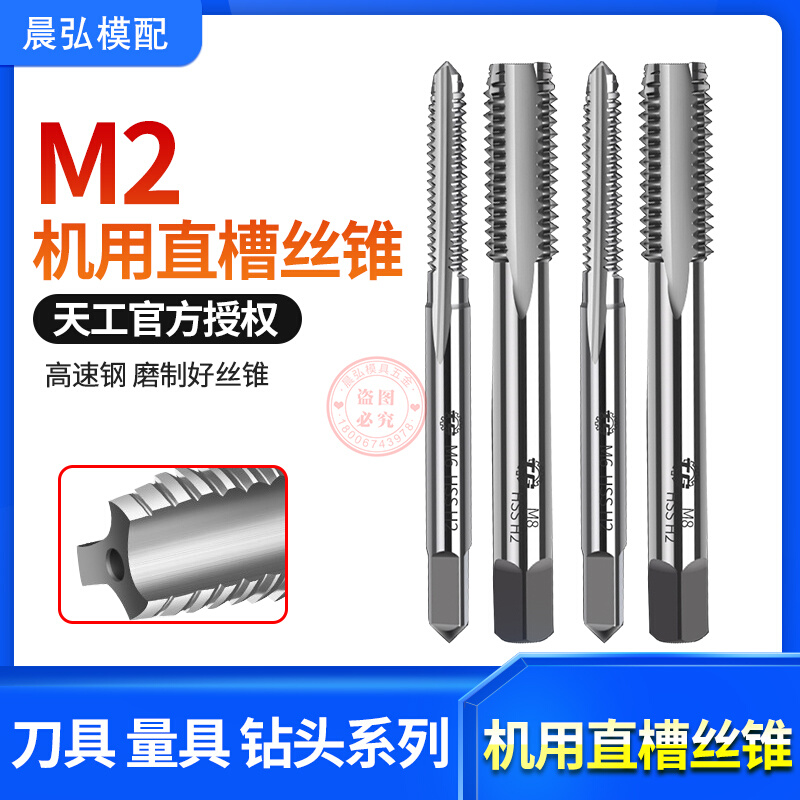 。现货天工TG牌机用直槽丝锥丝攻高速钢M2材质M3 M4 M6 M7 M8 M9 - 图0