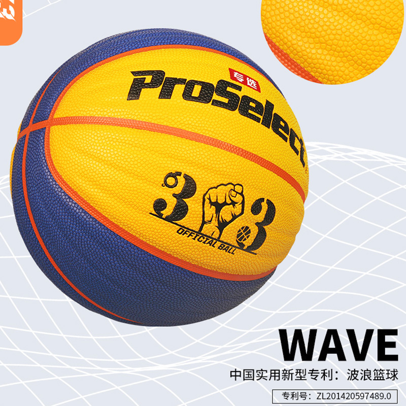 ProSelect专选篮球耐磨波浪3X3比赛6号篮球学生7号球训练篮球0533