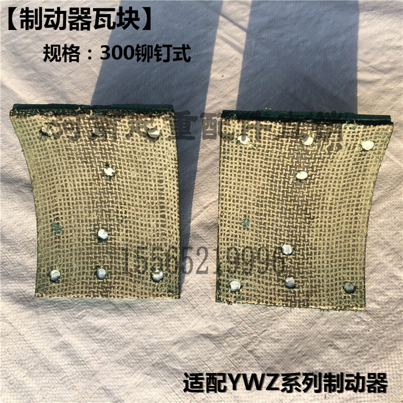 起重机液压制动器瓦块 YWZ300抱闸制动器铆钉式刹车块片瓦块闸瓦