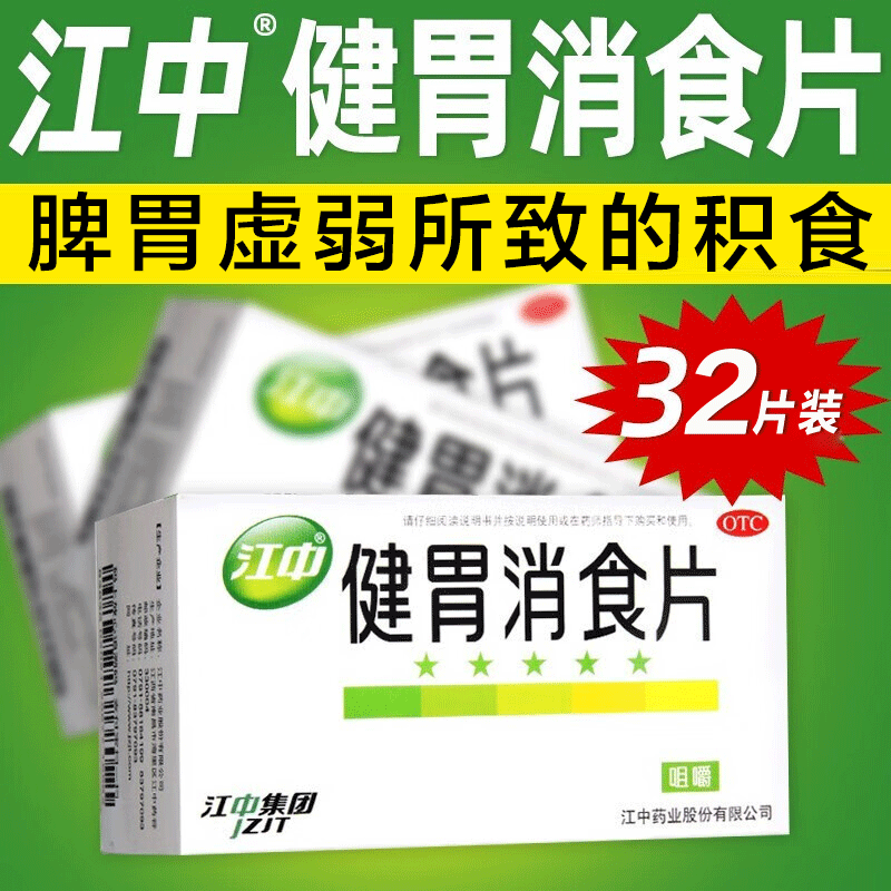 江中 健胃消食片 0.8g*32片/盒 健胃消食 脾胃虚弱所致的食积 - 图0