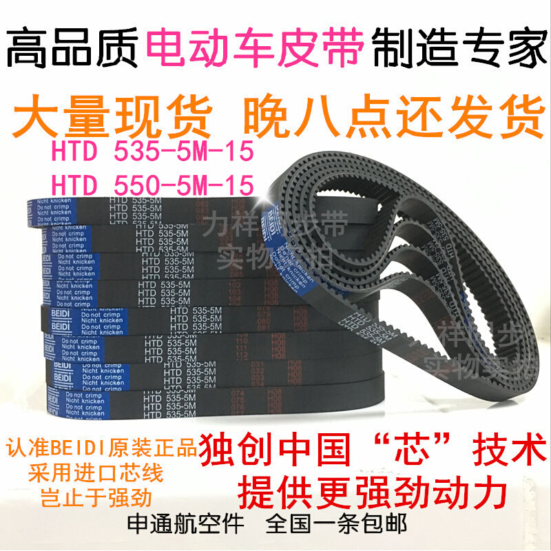 。小海豚迷你电瓶车皮带HTD535-5M-15电动车同步带HTD550-5M-15包 - 图0