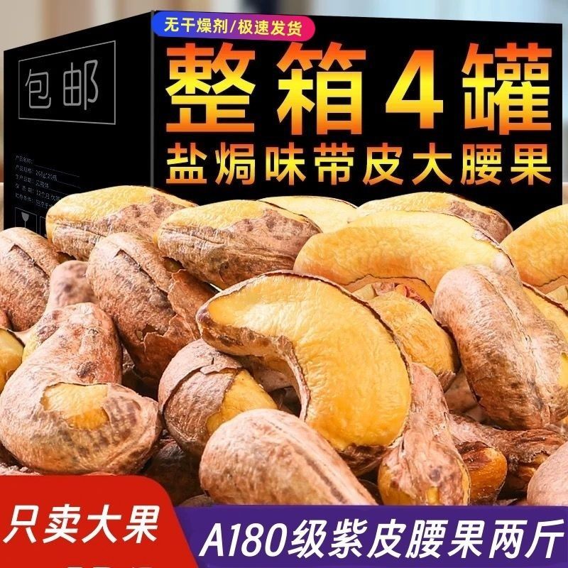 2025紫皮腰果仁新货A180特大颗粒越南盐酥带皮罐装孕妇零食坚果 - 图0