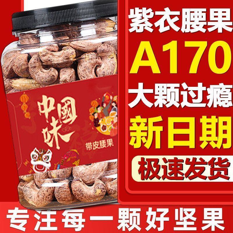 【A180新货大颗粒】带皮腰果罐装即食越南紫皮腰果坚果干果零食,淘宝优惠券,粉丝福利购,淘宝优惠卷