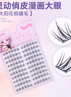 太阳花自然妈生感假睫毛