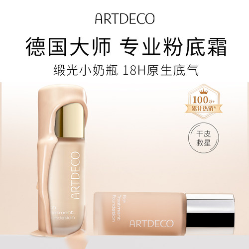 ARTDECO雅蔻小奶瓶粉底霜养肤粉底液持久滋润保湿缎光奶油肌底妆 - 图0