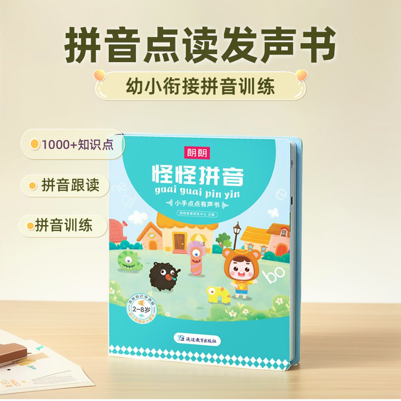 【朗朗】怪怪拼音小手点点有声书 幼小衔接拼音点读发声书 汉语拼音拼读训练学拼音神器点读机拼音有声书拼音点读发声书