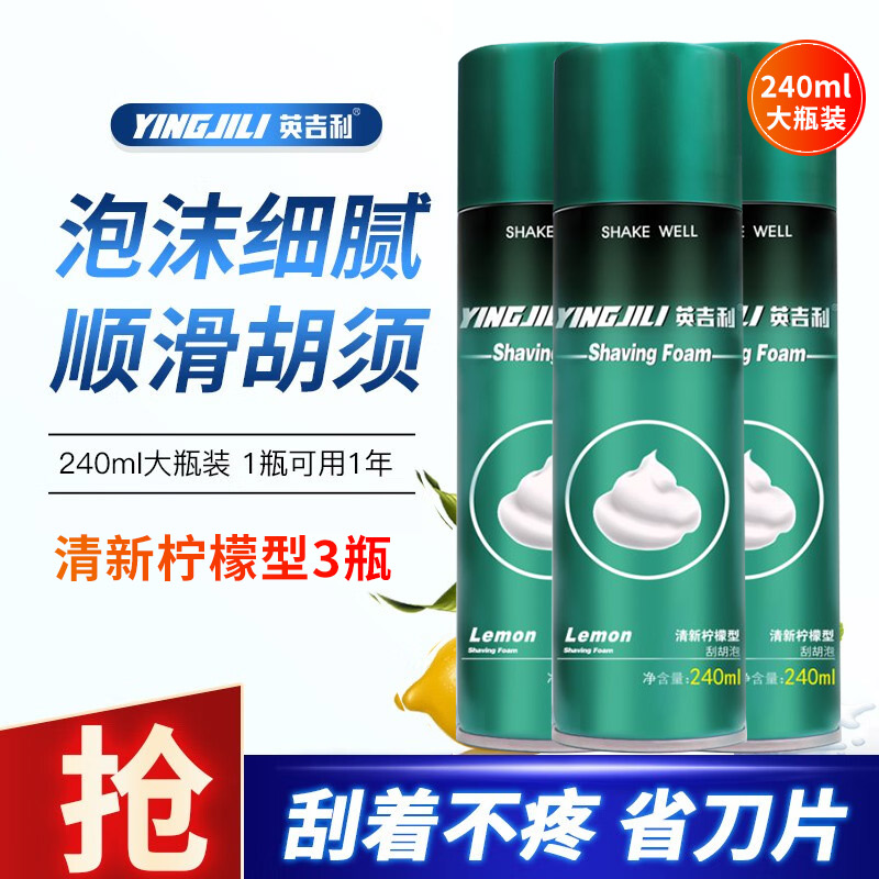 英吉利经典剃须泡薄荷柠檬刮胡泡胡须泡沫大瓶240ml*3瓶顺滑胡须 - 图0