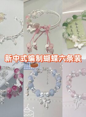 新中式编织蝴蝶手链女古风清冷可调节精美闺蜜国潮手饰