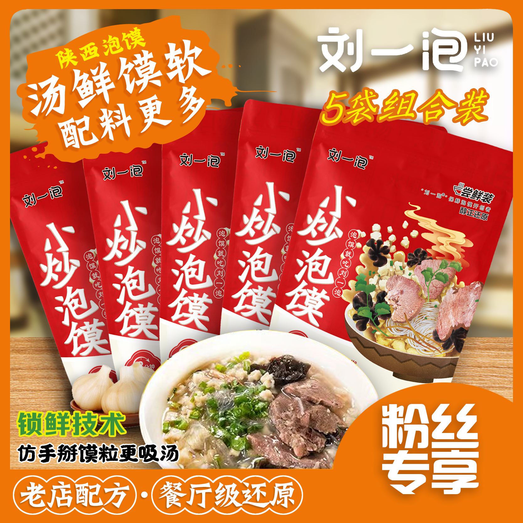 刘一泡羊肉泡馍正宗陕西特产小吃西安牛肉小炒煮馍半成品方便速食,淘宝优惠券,粉丝福利购,淘宝优惠卷