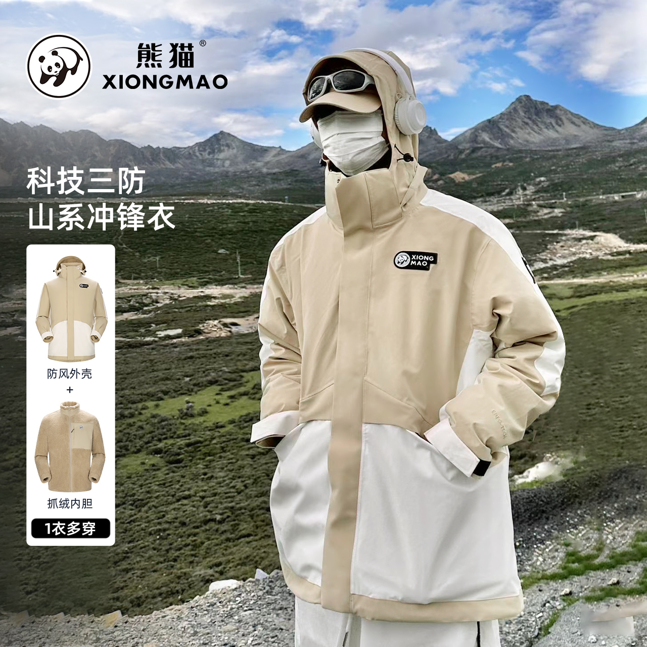 云川熊猫户外冲锋衣男女款2024新款防水风衣夹克外套三合一登山服