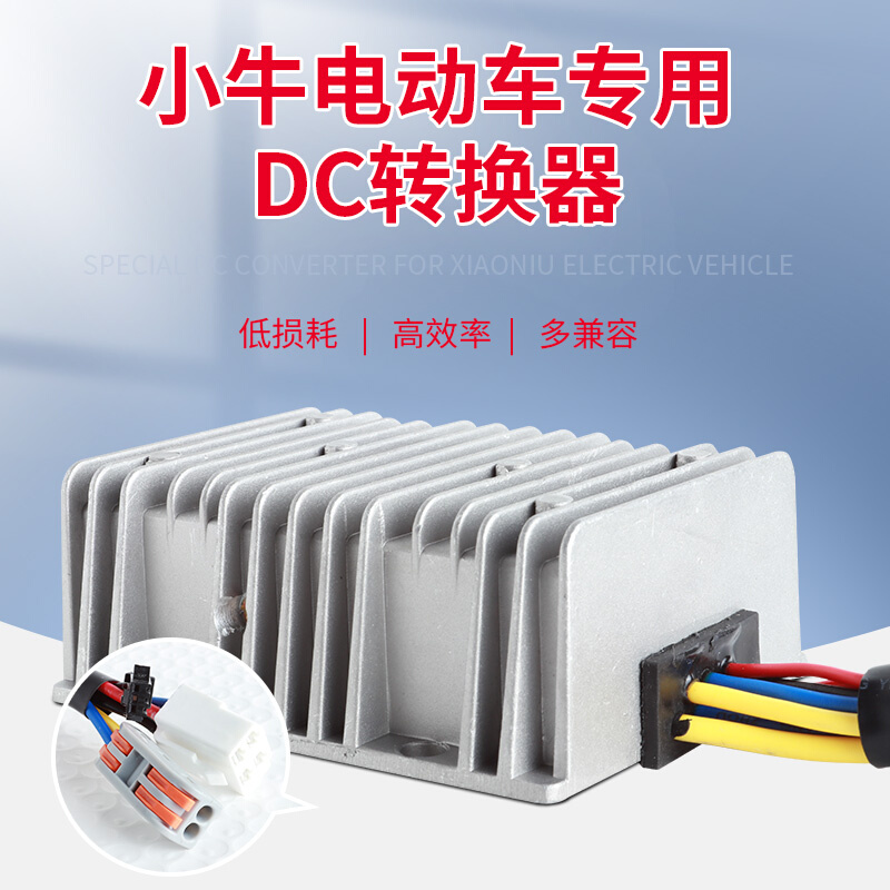 小牛电动车专用大功率DC转换器48V60V72V转12V20A30A5V3A手机充电 - 图1