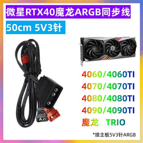 微星魔龙超龙显卡A RGB同步线转接线 RTX3070 4090 2080super ti-图2