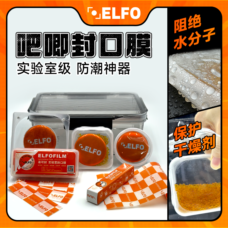 ELFO吧唧防潮封口膜吃谷常备防潮防锈神器防潮防锈膜密封膜通用,淘宝优惠券,粉丝福利购,淘宝优惠卷