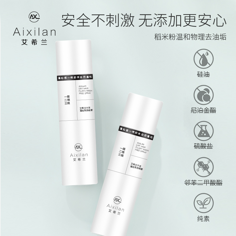 艾希兰控油平衡去异味止痒速干分解油脂柔顺丰盈蓬松免洗干发喷雾