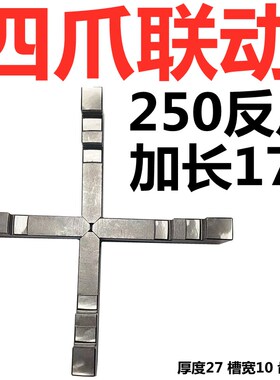 环球众环四爪自定心加高卡爪正爪反爪250四爪加长爪四爪联动卡盘