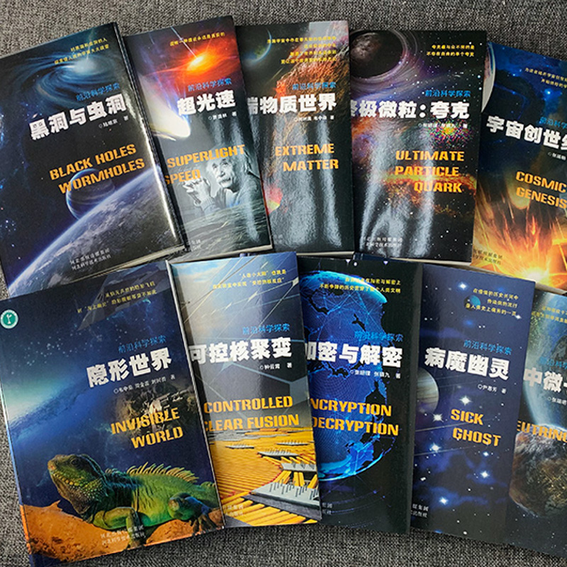 前沿科学探索系列物质世界黑洞与虫洞宇宙创世纪中微子超光速青少年科学书隐形世界可控核聚变加密与解密-图3