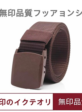 日本无印战术腰带防金属过敏帆年轻人运动皮带户外休闲裤腰带男士
