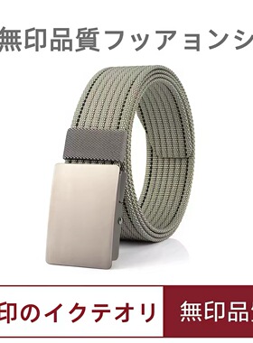 日本无印帆布皮带男士平滑扣休闲百搭尼龙腰带简约加厚无孔裤腰链