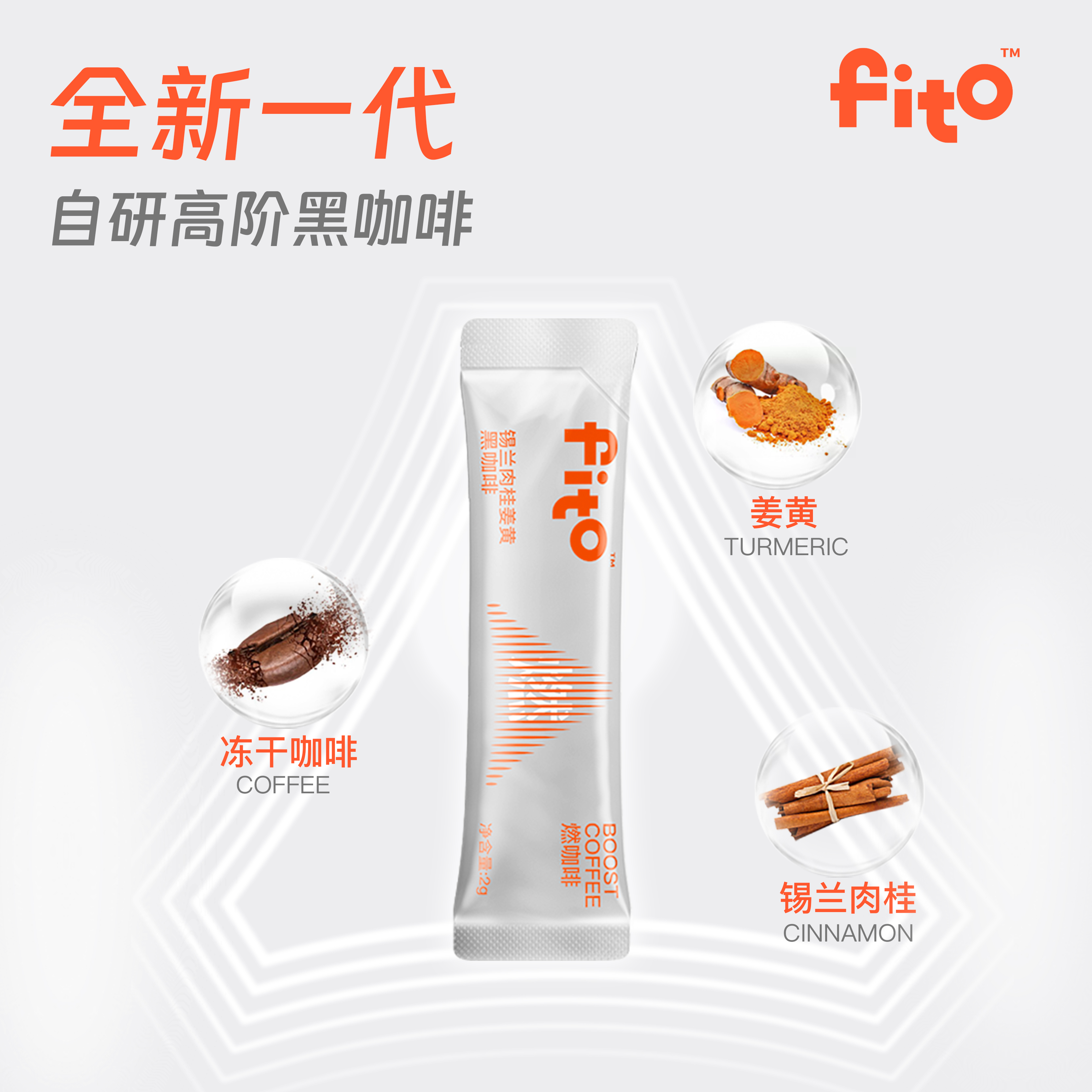 FITO菲途官方旗舰燃咖啡锡兰肉桂姜黄冻干美式速溶黑咖啡0蔗糖