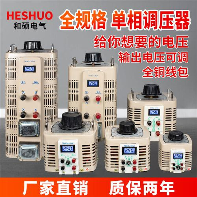 和硕接触式调压器500W3kw5kw10kw20kw单相交流220V出0-250V可定制 - 图1