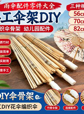 手工 DIY 伞骨架空白油纸伞伞架汉服外景拍摄古风道具伞骨