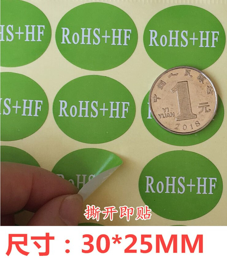 包邮200个ROHS+HF绿色环保贴纸ROHS环保不干胶环保标签环保HF环保 - 图1